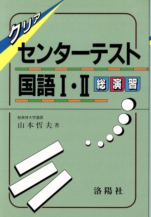 クリア センターテスト 国語Ⅰ・Ⅱ総演習