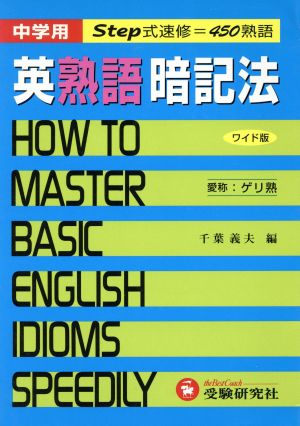 中学用 英熟語暗記法 ワイド版