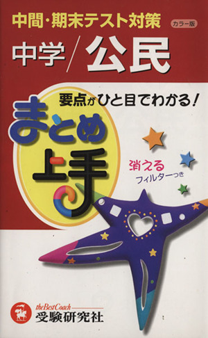 まとめ上手 中学/公民 カラー版 中間・期末テスト対策