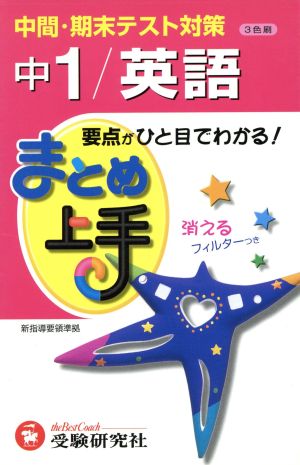 まとめ上手 中1/英語 3色刷 中間・期末テスト対策