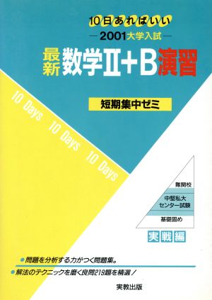 大学入試 最新 数学Ⅱ+B演習(2001) 短期集中ゼミ 実戦編 10日あればいい