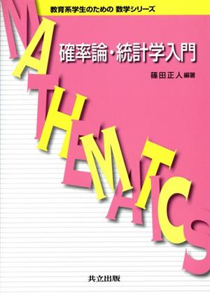 確率論・統計学入門 教育系学生のための数学シリーズ