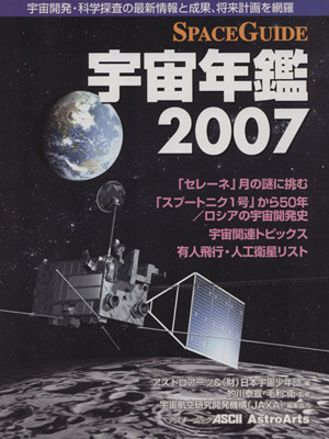 SPACEGUIDE宇宙年鑑2007