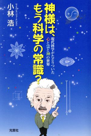 神様は、もう科学の常識？ 現代科学がたど