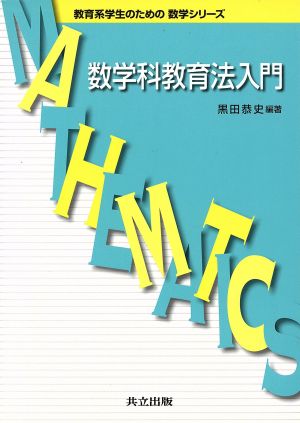 数学科教育法入門 教育系学生のための数学シリーズ