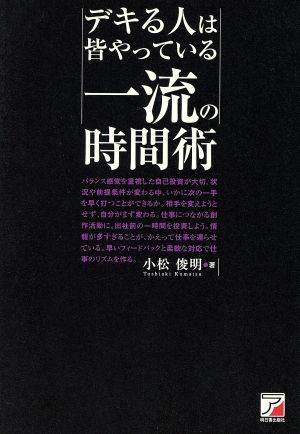 デキる人は皆やっている 一流の時間術 アスカビジネス