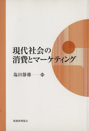 現代社会の消費とマーケティング