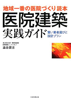 医院建築実践ガイド 「地域一番の医院づくり」読本 賢い業者選びと設計プラン