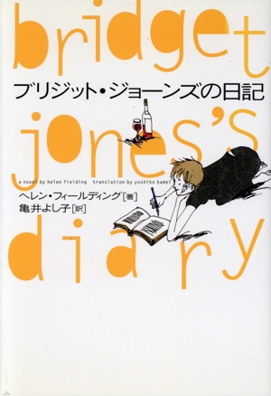 ブリジット・ジョーンズの日記