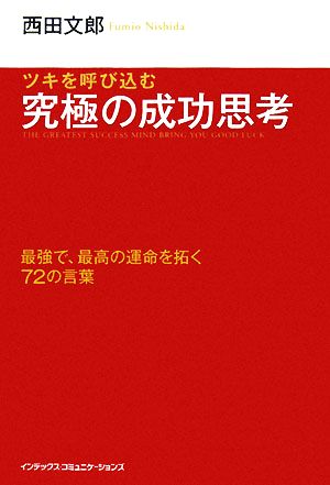 ツキを呼び込む究極の成功思考 最強で、最高の運命を拓く72の言葉