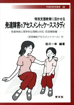 特別支援教育に活かせる発達障害のアセスメントとケーススタディ 発達神経心理学的な理解と対応:言語機能編 早稲田教育叢書