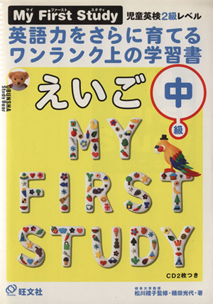 My First Studyえいご 中級