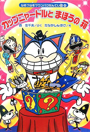 カップニャードルとまほうの箱 なぞ？なぞ？ワンパクたんてい団 4