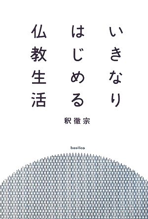 いきなりはじめる仏教生活 木星叢書