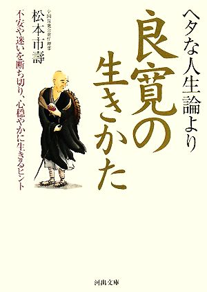 ヘタな人生論より良寛の生きかた 不安や迷いを断ち切り、心穏やかに生きるヒント 河出文庫