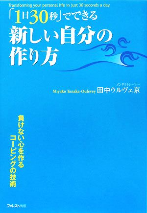 「1日30秒」でできる新しい自分の作り方 負けない心を作るコーピングの技術