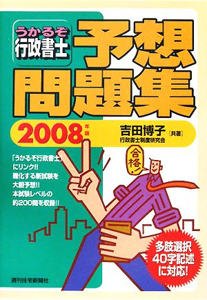 うかるぞ行政書士 予想問題集(2008年版)