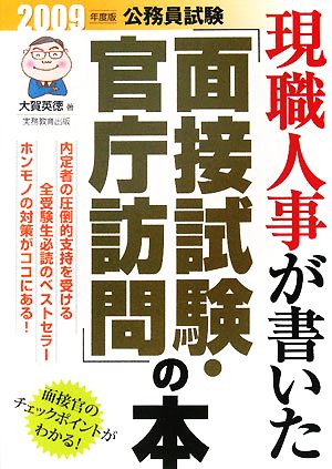 公務員試験 現職人事が書いた「面接試験・官庁訪問」の本(2009年度版)