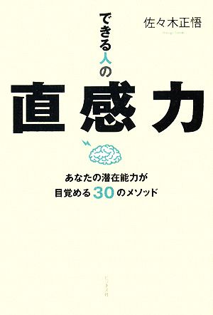 できる人の直感力 あなたの潜在能力が目覚める30のメソッド