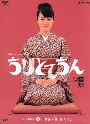 ちりとてちん 完全版 DVD-BOX Ⅲ 落語の魂百まで 中古DVD・ブルーレイ 