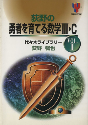 荻野の勇者を育てる数学Ⅲ・C(VOL.Ⅰ)代々木ゼミナールYozemi TV-net