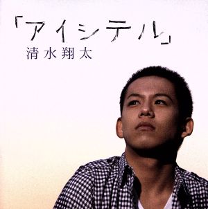 アイシテル(初回生産限定盤)(DVD付)