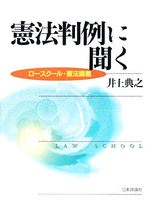 憲法判例に聞く ロースクール・憲法講義