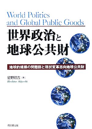 世界政治と地球公共財 地球的規模の問題群と現状変革志向地球公共財