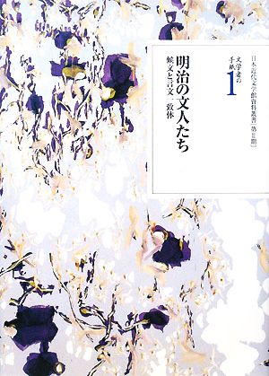 文学者の手紙(1) 候文と言文一致体-明治の文人たち 日本近代文学館資料叢書第2期