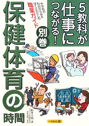 5教科が仕事につながる！別巻 保健体育の時間 中学校の科目からみるぼくとわたしの職業ガイド