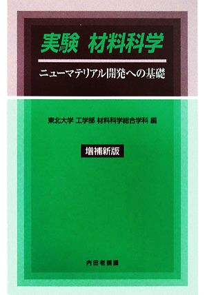 実験 材料科学 ニューマテリアル開発への基礎