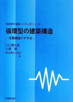 循環型の建築構造凌震構造のすすめ持続都市建築システム学シリーズ