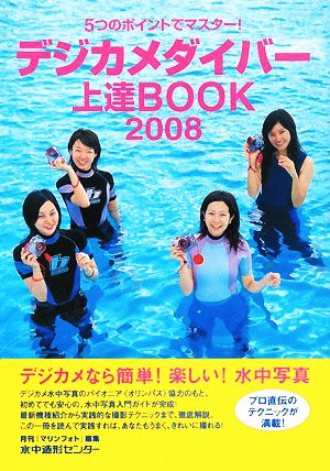 デジカメダイバー上達BOOK(2008) 5つのポイントでマスター！