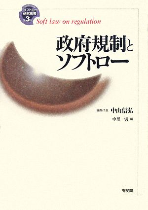 政府規制とソフトロー ソフトロー研究叢書