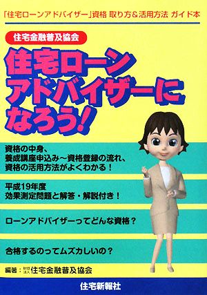 住宅金融普及協会 住宅ローンアドバイザーになろう！