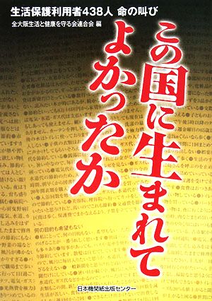 この国に生まれてよかったか 生活保護利用者438人 命の叫び