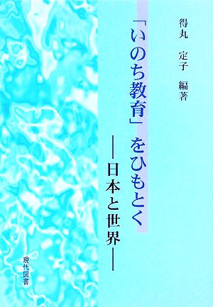 「いのち教育」をひもとく 日本と世界