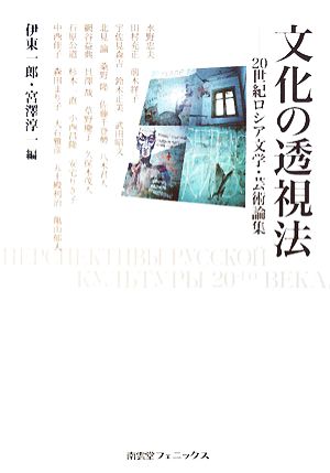 文化の透視法 20世紀ロシア文学・芸術論集