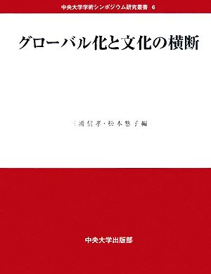 グローバル化と文化の横断 中央大学学術シンポジウム研究叢書