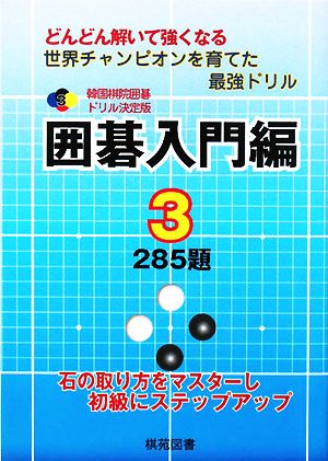 韓国棋院囲碁ドリル決定版 囲碁入門編(3) 285題 韓国棋院囲碁ドリル決定版