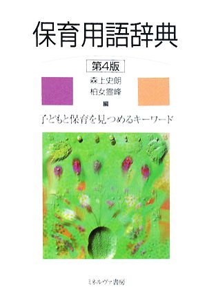 保育用語辞典 子どもと保育を見つめるキーワード