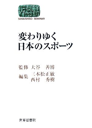 変わりゆく日本のスポーツ SEKAISHISO SEMINAR