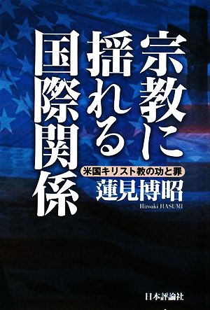 宗教に揺れる国際関係 米国キリスト教の功と罪