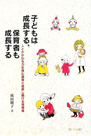 子どもは成長する、保育者も成長する 人とかかわる力を育む保育と成長し続ける保育者