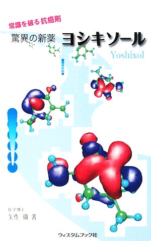 常識を破る抗癌剤 驚異の新薬ヨシキソール