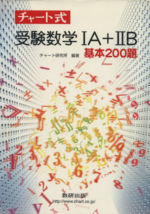 チャート式 受験数学ⅠA+ⅡB 基本200題