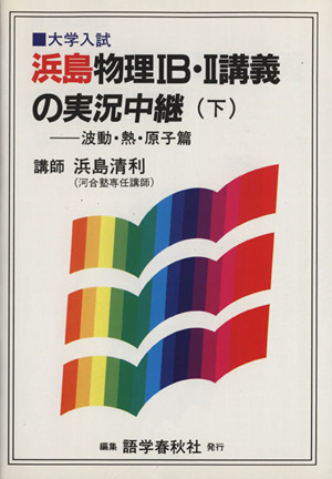 浜島物理IB・II講義の実況中継 大学入試(下)