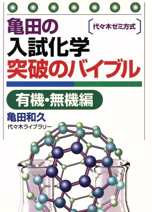 亀田の入試化学突破のバイブル 有機・無機編 代々木ゼミ方式