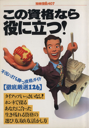 この資格なら役に立つ！ 別冊宝島407