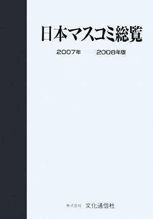 日本マスコミ総覧(2007年-2008年版) 新品本・書籍 | ブックオフ公式オンラインストア